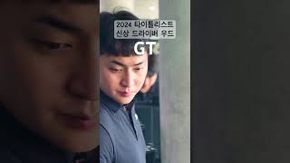 2024신상 타이틀리스트 드라이버 우드 GT 타이틀리스트GT [upl. by Erusaert]