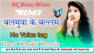 Balamua Ke Balam Dj Song  Hard Dholki Remix  No Voice Teg Bhojpuri Song [upl. by Allebasi205]