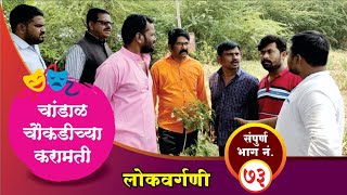 चांडाळ चौकडीच्या करामती संपूर्ण भाग नं७३  Chandal Choukadichya Karamati Full Episode No73 [upl. by Mcnamee]