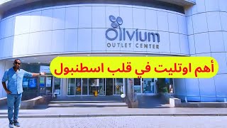 اهم اوتليت في قلب اسطنبول  اوليفيوم اوتليت مول Olivium Outlet Center [upl. by Gibert620]