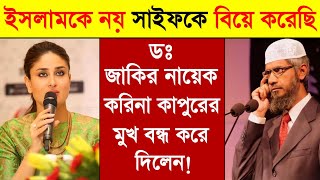 🔥Dr Zakir Naik Replies to Kareena Kapoor About Islam  Zakir Naik lecture  Zakir Naik video bengali [upl. by Millar]