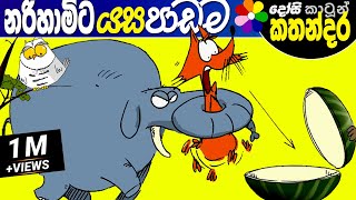 Kids Story in Sinhala  KAPATI NARIHAMI Childrens Sinhala Cartoon  Dosi Kathandara [upl. by Yhtnomit482]