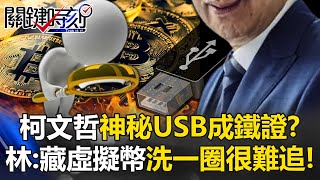 柯文哲神秘USB成鐵證？ 林：若藏虛擬貨幣「洗一圈」很難追…「冷錢包」就是命！【關鍵時刻】202409106 劉寶傑 林裕豐 [upl. by Anerac]