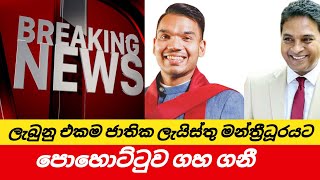 ජාතික ලැයිස්තු මන්ත්‍රී ධූරයට පොහොට්ටුවේ මත ගැටුමක් [upl. by Annawyt]