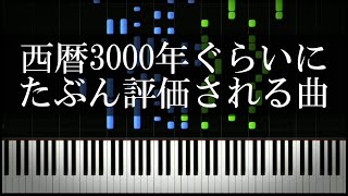 西暦3000年ぐらいにたぶん評価される曲 [upl. by Onirotciv]