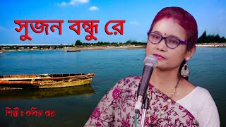 Vatiali Song II Sujan Bandhu Re II Kabita Roy II Tiya Music Bhawaiya Folk II [upl. by Anaujait339]