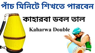 Kaharwa Lesson For Bhajan  Kaharwa Double  Mridanga Lesson 553  Srikhol Sikhya Bangla [upl. by Flowers]