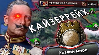 Триумф Кайзеровской Германии в HOI4 Kaiserreich [upl. by Llehsal]