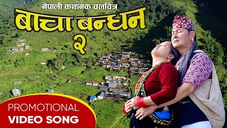 Nepali Film Bachabandhan 2 Promotional Song  बाचाबन्धन २ प्रोमोशनल गीत Gore Gurung Pramila Gurung [upl. by Garate]