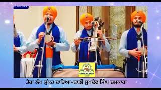 ਤੇਰਾ ਲੱਖ ਸ਼ੁੱਕਰ ਦਾਤਾDhadi Jatha Sukhdev Singh Chamkara [upl. by Datnow566]