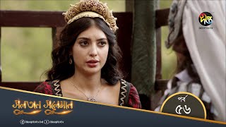 SultanSuleiman  সুলতান সুলেমান  Bangla  EP 56  Deepto TV  Bangla Dubbed Series [upl. by Coppock]