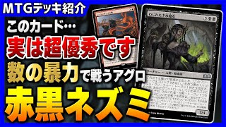 【MTGアリーナ】まさかの能力を持った謎の超優秀ロード採用の新環境の部族デッキ！！ 数の暴力で相手を圧倒するアグロ「赤黒ネズミ」 RB Rat【スタンダードデッキ紹介】 [upl. by Sherr890]