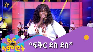 የአስቴር ከበደ “ፍቅር ደስ ደስ” [upl. by Trini495]