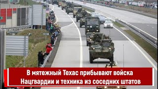 В мятежный Техас прибывают войска Нацгвардии и техника из соседних штатов [upl. by Enrahs]