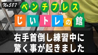 BP、右手首倒し練習中に、驚く事が起きました [upl. by Wheelwright]