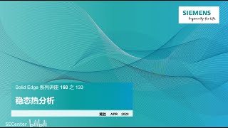 86 西门子 Solid Edge 系列讲座 之 133  稳态热分析 siemens [upl. by Anderea]