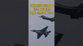 한국 전역을 타격할 수 있는 일본의 전투기 F2의 실체 [upl. by Alasteir]