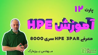 آموزش HPE  بخش دوازدهم  معرفی HPE 3PAR سری 8000 [upl. by Alicec]