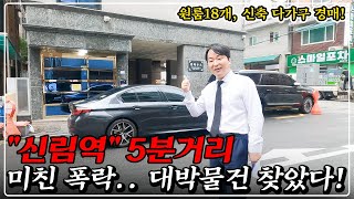 quot안 보면 땅을 치고 후회quot 서울 역세권 신축 원룸 건물 시세 대비 50 반값 월세 1000만 원 대박 경매 [upl. by Barthold425]