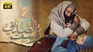 4K Prophet Joseph  Episode 2  مسلسل النبي يوسف الصديق  الحلقة الثانية [upl. by Knighton]