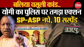 UP Ballia News Yogi का Ballia पुलिस पर तगड़ा एक्शन10 Suspend । Balia Corruption Case [upl. by Ahsetra]