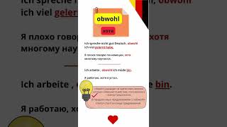 ✅Obwohl‼️Правило применения🔥 deutsch lerndeutsch німецька deutschunterricht [upl. by Boswell]