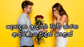 දෙහදක ආදරය වැඩි කරන ආදරණීය වදන් පෙළක් ❤🌸  Love quotes  Adara wadan  Adara nisadas  Sinhala wadan [upl. by Anirtal]