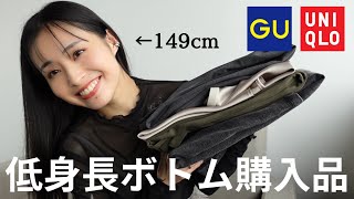 【GUUNIQLO購入品】低身長向けXSサイズを初めて買ってみた！【149cm骨格ウェーブ】 [upl. by Eecats]