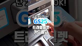 GS25에서 트래블월렛카드 발급받으세요 GS25 트래블월렛 [upl. by Kokaras]