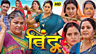 Bindu Bhojpuri Movie 2024 Facts  Anjana Singh  Kanchan Mishra  Jay Yadav  New Bhojpuri Movie [upl. by Brelje]