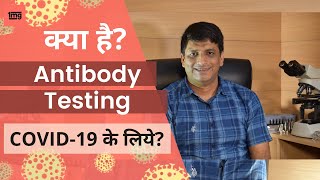 What is antibody testing for COVID19  1mg [upl. by Pattie]