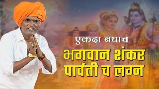 शंकर पार्वतीचे लग्न  इंदुरीकर महाराज जबरदस्त कीर्तन  Indurikar Maharaj Navin Kirtan [upl. by Odlanyar]