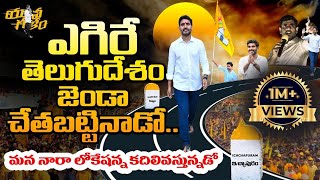 లోకేష్ పాదయాత్రకు ఊపుతెప్పొంచే పాట  Nara Lokesh Padayatra Song  TDP Latest Song  Leo News [upl. by Halas]