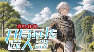 《直播赶海：开局暴揍噬人鲨》第1104话江成被学校开除，回家后却意外获得赶海直播系统，第一次赶海直播却遇到凶残噬人鲨袭击，借助系统将其收为宠物，从此一发不可收拾 [upl. by Aciraj]