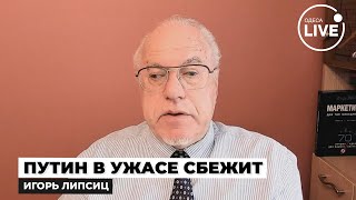 🔥ЛИПСИЦ В Кремле ПАНИКА Судьба РФ уже РЕШЕНА  назревает огромная РЕВОЛЮЦИЯ [upl. by Keavy]