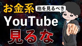 【乗り換えろ】おすすめYouTubeチャンネル10選＆お金系YouTubeを見る必要ない人の特徴 [upl. by Ibrab]