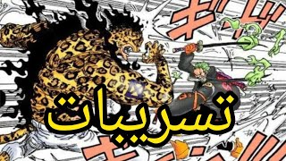 احداث اسطورية صادمة زورو سليل ريوما و لوفي مصدوم من قوة الكواكب الخمسة [upl. by Cockburn]