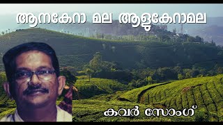 ആനകേറാ മല ആളുകേറാമല Anakera Mala Alu Kera Mala Ayyappa Devotional Cover by Indusekhar M S [upl. by Leonsis281]