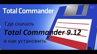 Где скачать Total Commander 9 12 и как установить Total Commander 9 12 [upl. by Anileda]