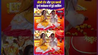 Durga Puja 2024 Mouni Roy और Pooja Banerjee दुर्गा महोत्सव में हुई शामिल shorts bollywood [upl. by Aihsi]