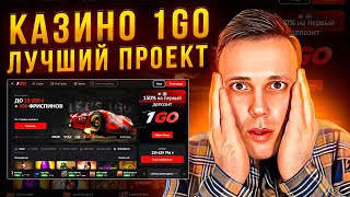 КАЗИНО 1GO  1ГО КАЗИНО ЛУЧШИЙ ПРОЕКТ [upl. by Acirema88]