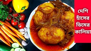 Hanser Dimer Kalia Recipe  Egg Curry Recipe  Dim Kosha Recipe  Egg Recipe [upl. by Retlaw]