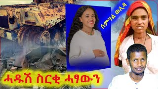 ሓዱሽ ስርቂ ሓፃውን ኣብ ትግራይ  ኮሪደር ልምዓት መቐለ [upl. by Eisdnil]