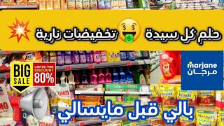 📢نايضة💥 تخفيضات وعروض لهبال عند مرجان تخفيضات كبيرة تصل الى 80٪💥هميزات خطيرة catalogue Marjane [upl. by Darrick]