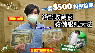 一張500鈔夠畀首期！錢幣收藏家教儲銀紙大法 ATM都撳到靚冧把博升值？︱揈錢︱張頌昇︱香港真藏 [upl. by Neelcaj]