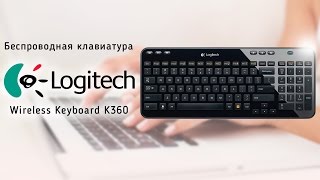 Беспроводная клавиатура Logitech K360  видео обзор [upl. by Hylton545]