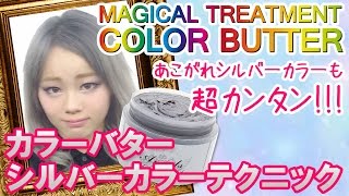 【vol5】オーダー多いでも難しかった、そんなシルバーヘアも超カンタン魔法のトリートメント❛カラーバター❜で、あこがれの白金シルバーに [upl. by Aenat]