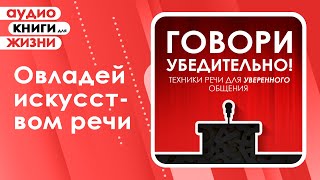 Говори убедительно Техники речи для уверенного общения Аудиокнига [upl. by Einned865]