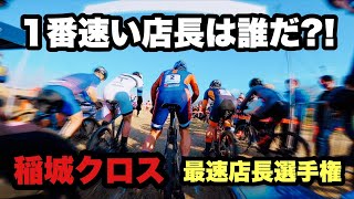 【レース】稲城クロスquotCX最速店長＆社長選手権quotに出場した川チュンを一日密着取材！【ビチアモーレ南麻布店】 [upl. by Tonjes]