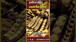 భారీగా తగ్గిన బంగారం ధరలు Gold prices VamsiTVChannel  latestnews [upl. by Harding]